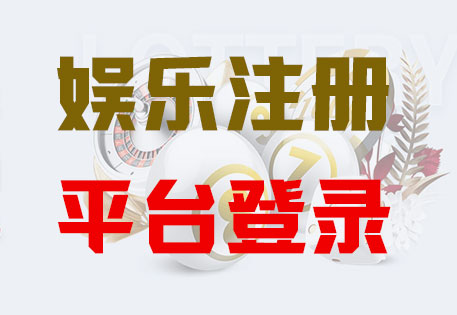 HOME-益达娱乐-官方授权注册服务中心！